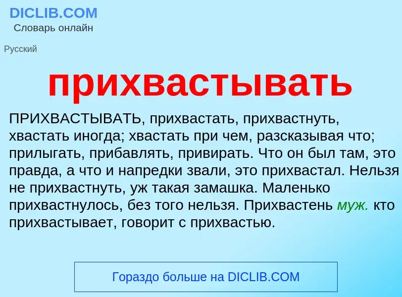 Wat is прихвастывать - definition