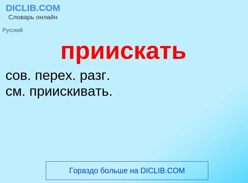 Wat is приискать - definition