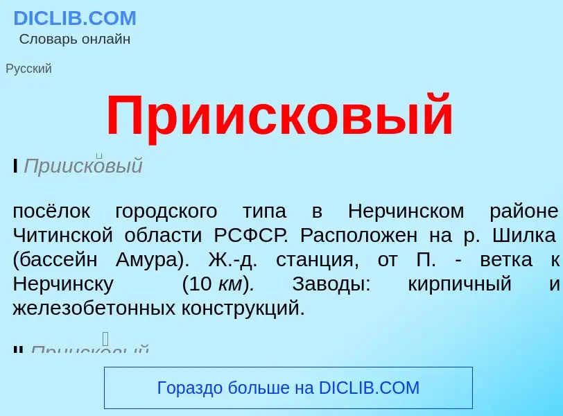 Wat is Приисковый - definition