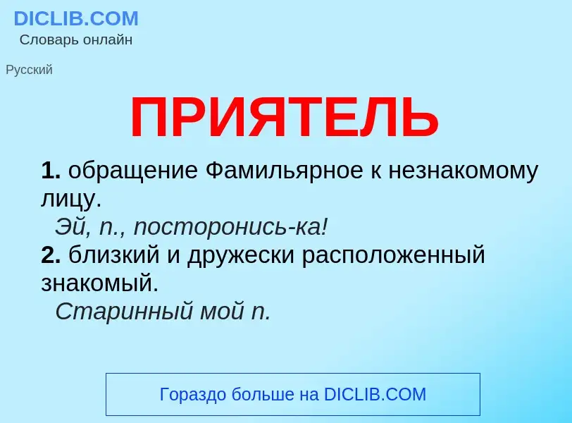 What is ПРИЯТЕЛЬ - definition