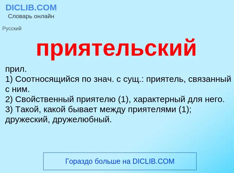 Τι είναι приятельский - ορισμός