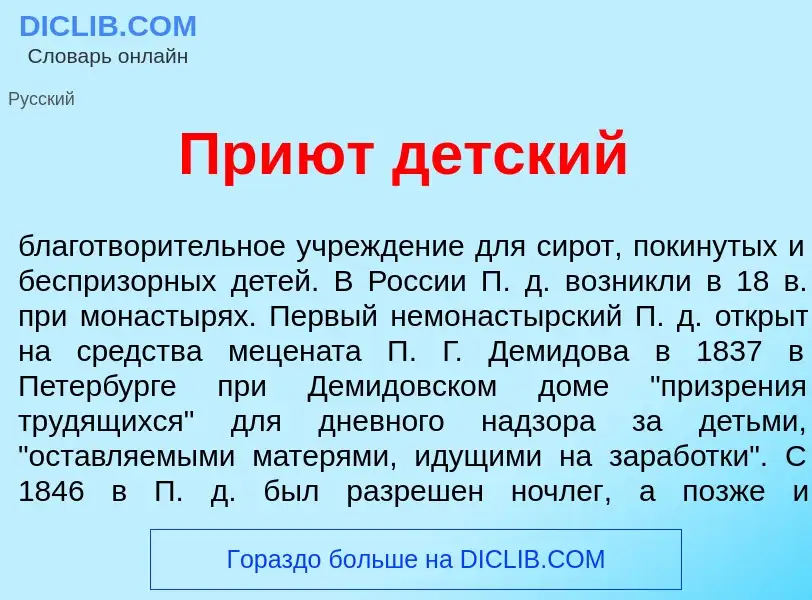 Что такое При<font color="red">ю</font>т д<font color="red">е</font>тский - определение