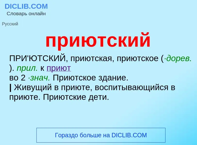 O que é приютский - definição, significado, conceito