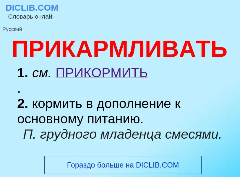 Wat is ПРИКАРМЛИВАТЬ - definition