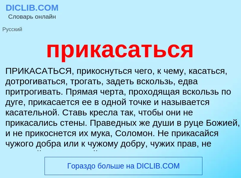 Что такое прикасаться - определение