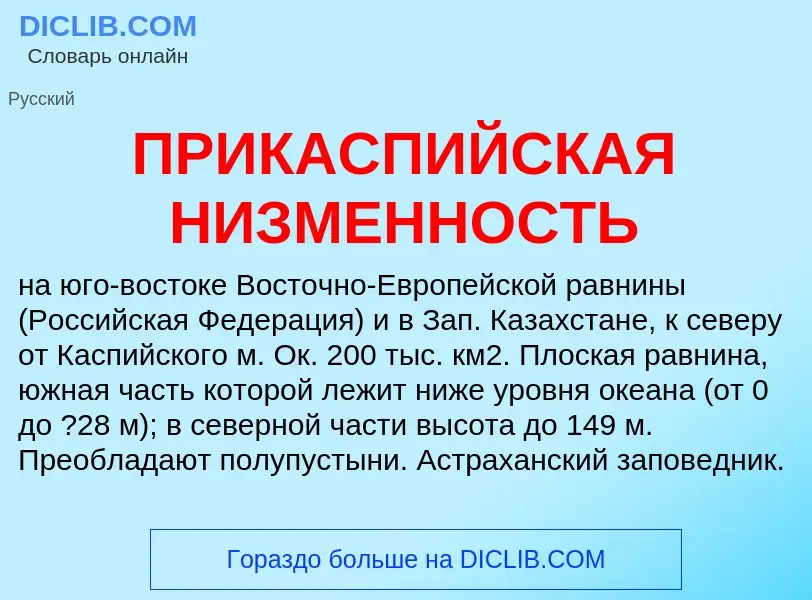 ¿Qué es ПРИКАСПИЙСКАЯ НИЗМЕННОСТЬ? - significado y definición