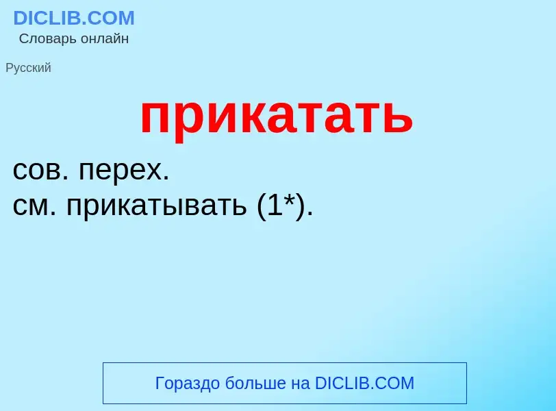 Что такое прикатать - определение