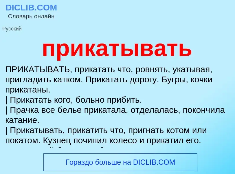 Что такое прикатывать - определение