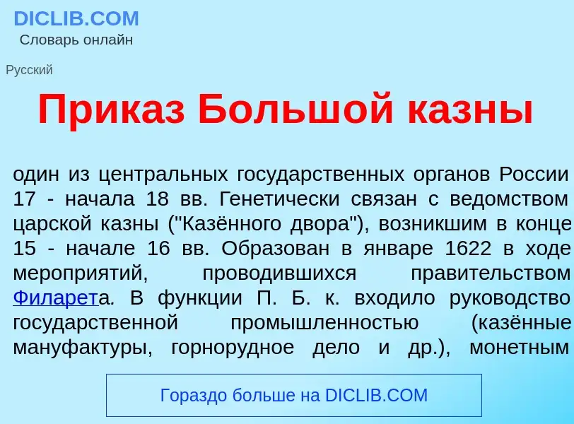 What is Прик<font color="red">а</font>з Больш<font color="red">о</font>й казн<font color="red">ы</fo