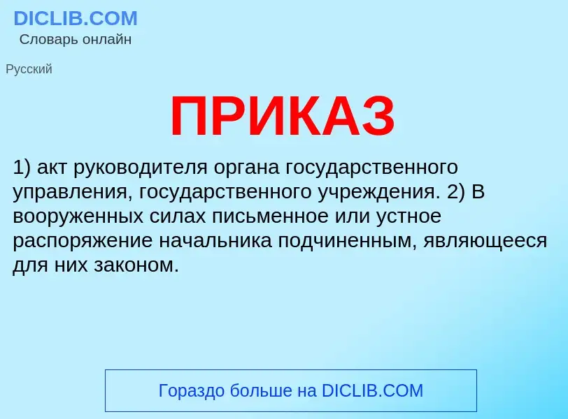 Τι είναι ПРИКАЗ - ορισμός