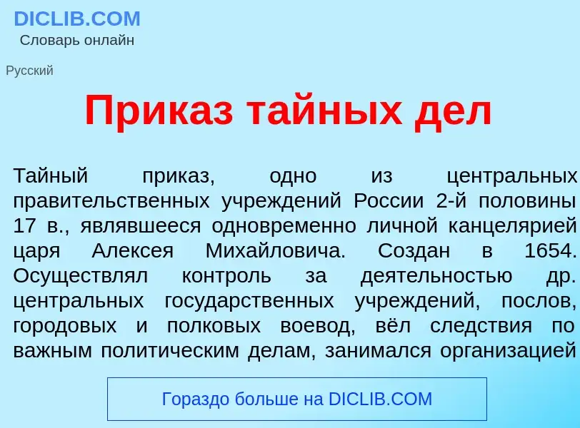 Что такое Прик<font color="red">а</font>з т<font color="red">а</font>йных дел - определение