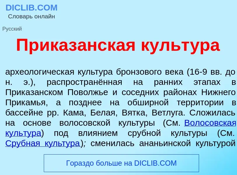 Что такое Приказ<font color="red">а</font>нская культ<font color="red">у</font>ра - определение