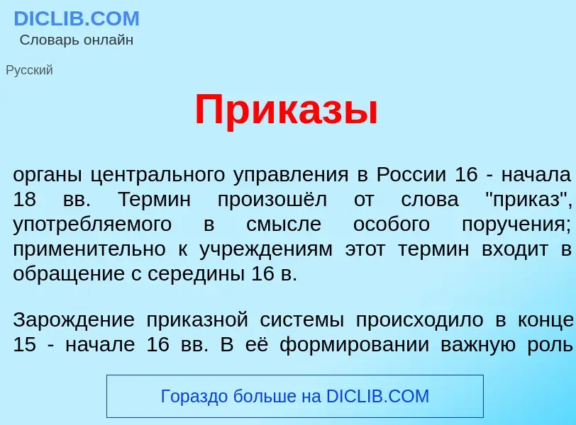 Что такое Прик<font color="red">а</font>зы - определение