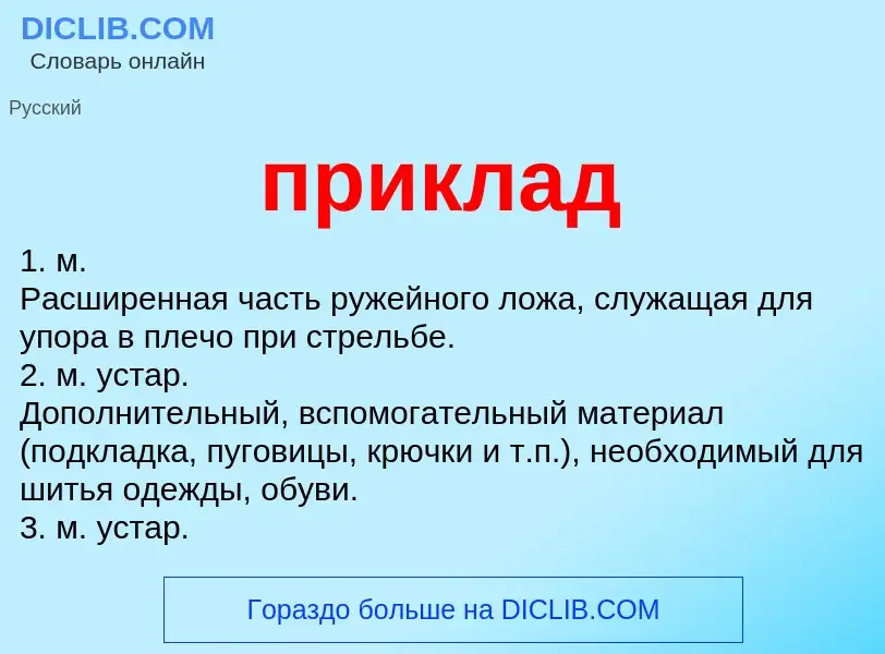 Was ist приклад - Definition