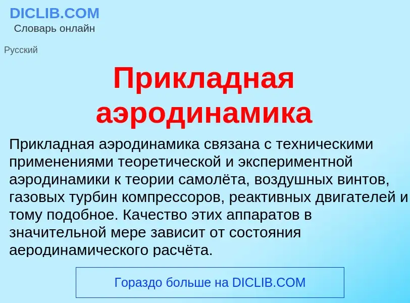 ¿Qué es Прикладная аэродинамика? - significado y definición