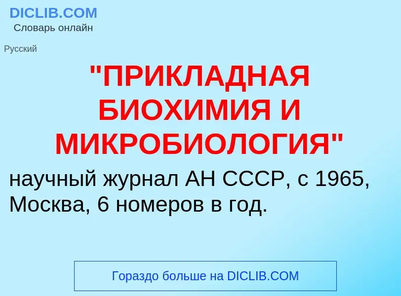 Что такое "ПРИКЛАДНАЯ БИОХИМИЯ И МИКРОБИОЛОГИЯ" - определение