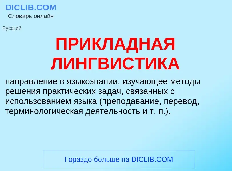 Wat is ПРИКЛАДНАЯ ЛИНГВИСТИКА - definition