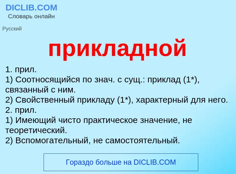 Wat is прикладной - definition