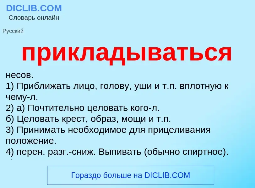 Что такое прикладываться - определение