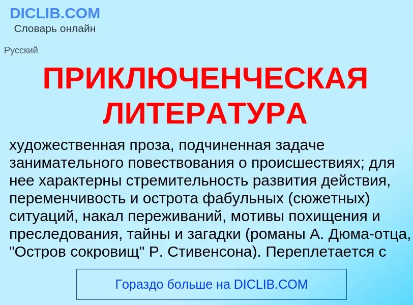 ¿Qué es ПРИКЛЮЧЕНЧЕСКАЯ ЛИТЕРАТУРА? - significado y definición