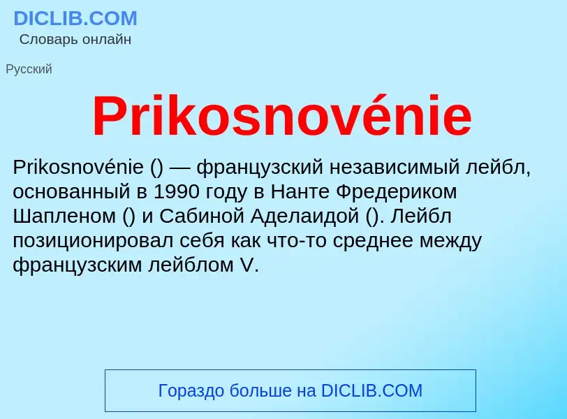 Что такое Prikosnovénie - определение