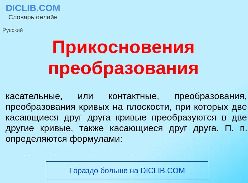 Wat is Прикоснов<font color="red">е</font>ния преобразов<font color="red">а</font>ния - definition