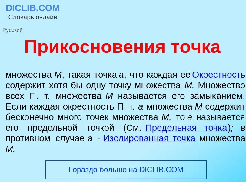 What is Прикоснов<font color="red">е</font>ния т<font color="red">о</font>чка - definition