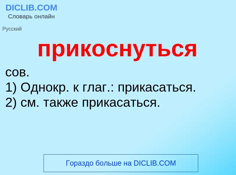 Что такое прикоснуться - определение