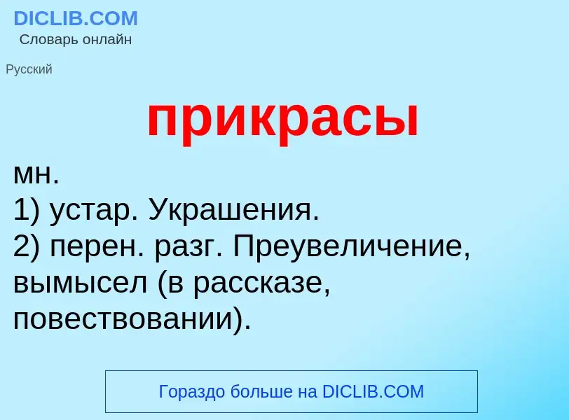 Wat is прикрасы - definition