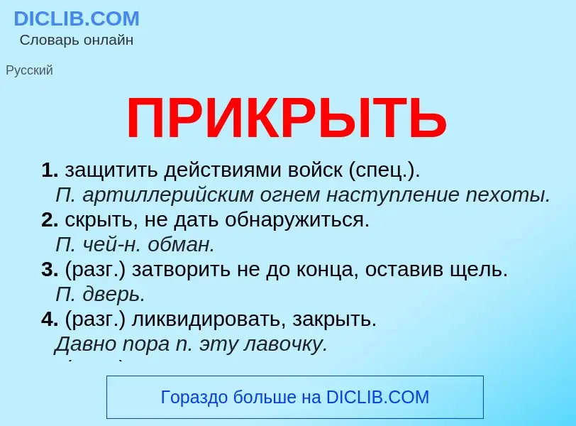 O que é ПРИКРЫТЬ - definição, significado, conceito