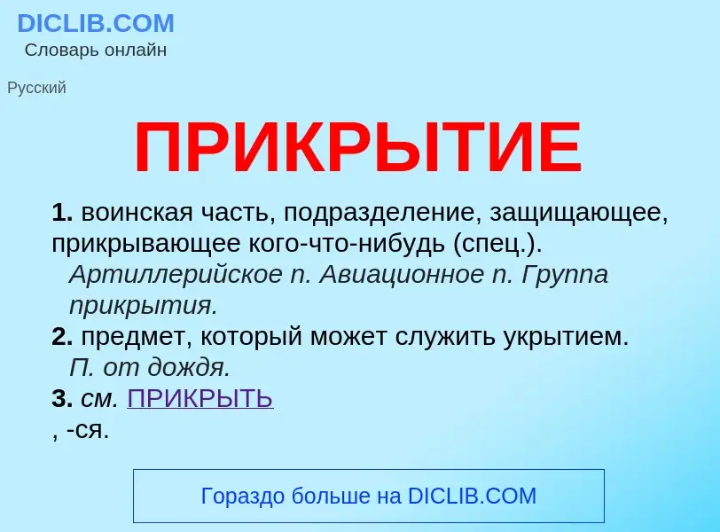 O que é ПРИКРЫТИЕ - definição, significado, conceito