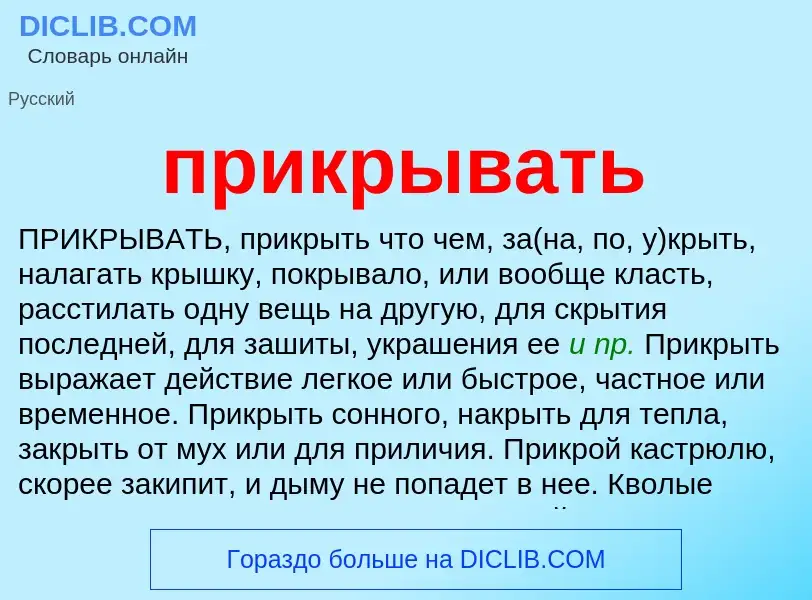 O que é прикрывать - definição, significado, conceito