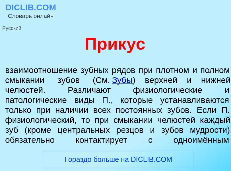 Что такое Прик<font color="red">у</font>с - определение