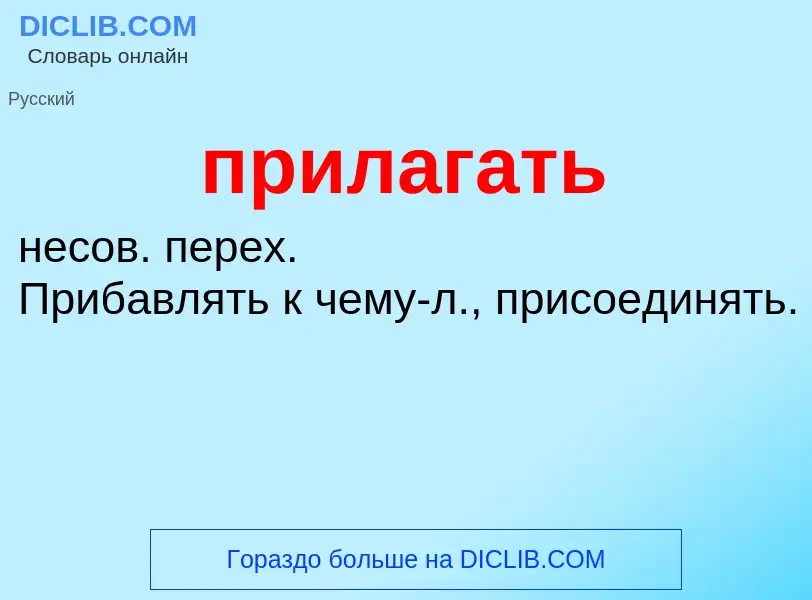 Wat is прилагать - definition