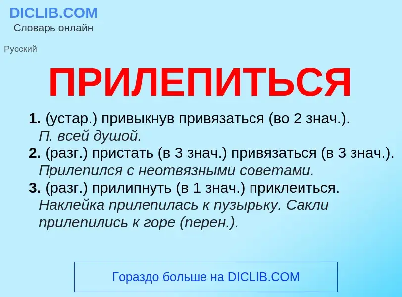 Wat is ПРИЛЕПИТЬСЯ - definition