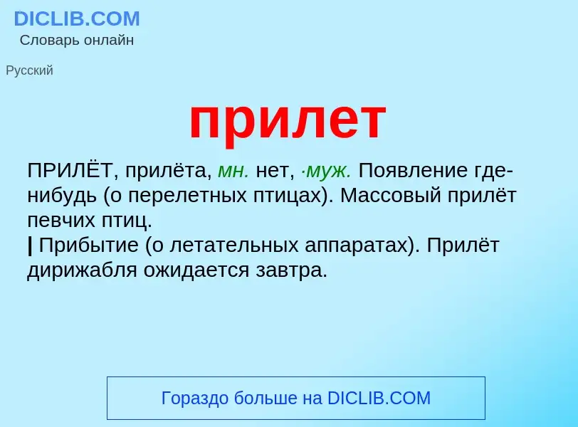 Wat is прилет - definition