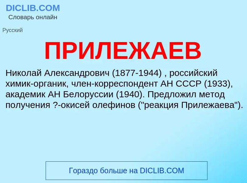 What is ПРИЛЕЖАЕВ - definition