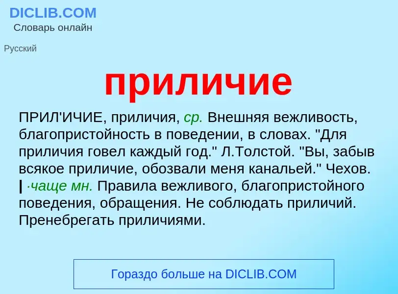 Wat is приличие - definition