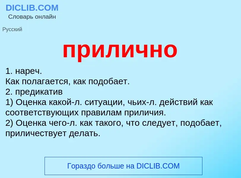 Wat is прилично - definition