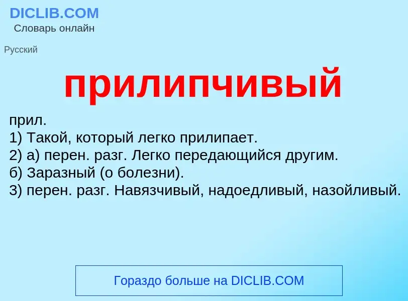 Wat is прилипчивый - definition