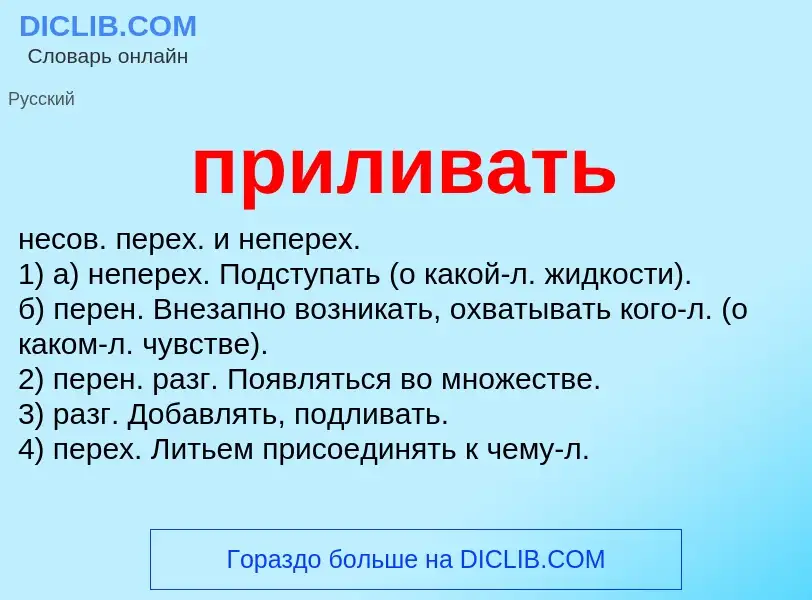 Wat is приливать - definition