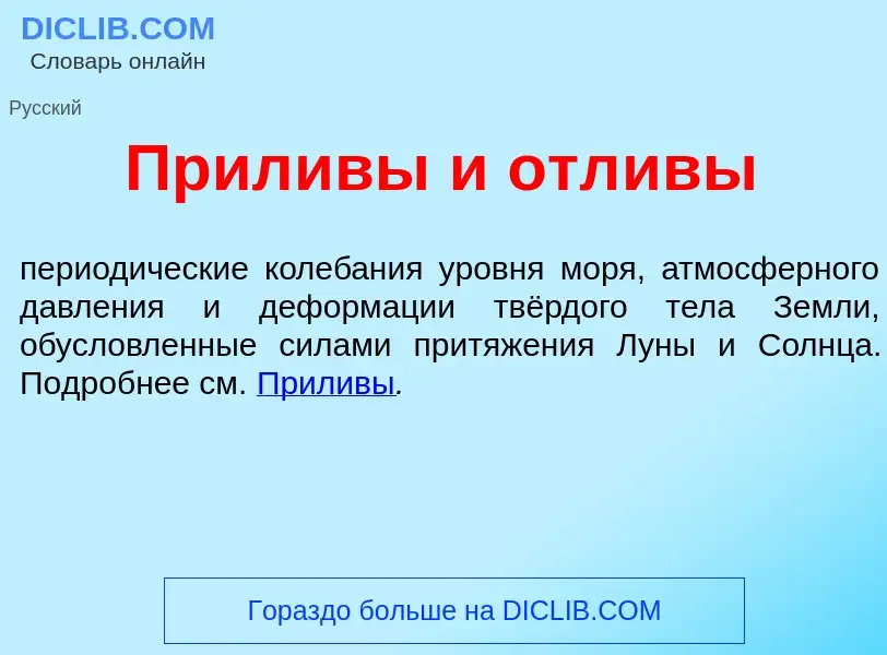 Что такое Прил<font color="red">и</font>вы и отл<font color="red">и</font>вы - определение