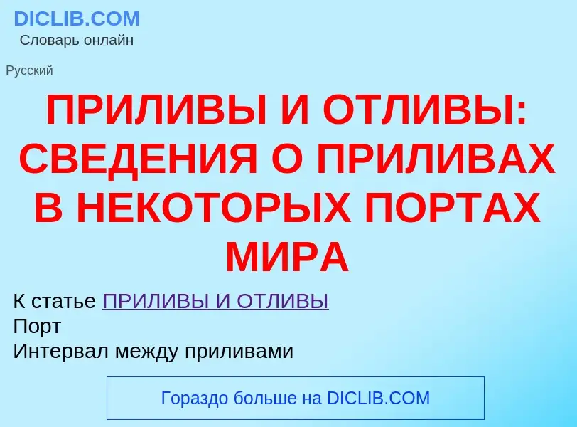 Что такое ПРИЛИВЫ И ОТЛИВЫ: СВЕДЕНИЯ О ПРИЛИВАХ В НЕКОТОРЫХ ПОРТАХ МИРА - определение