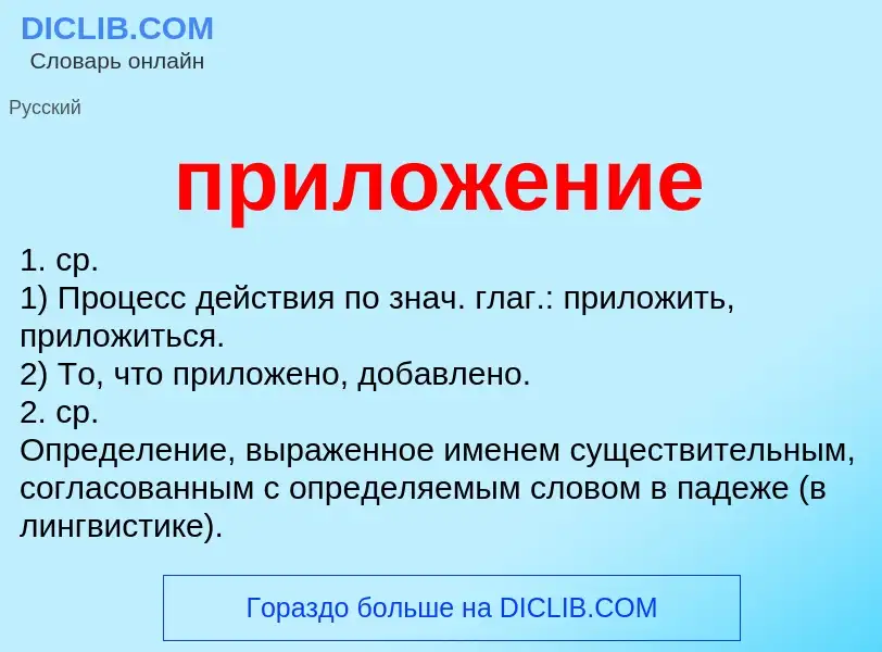 Wat is приложение - definition