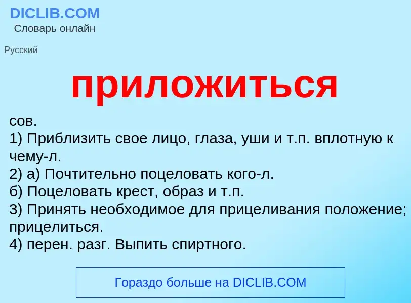 Что такое приложиться - определение