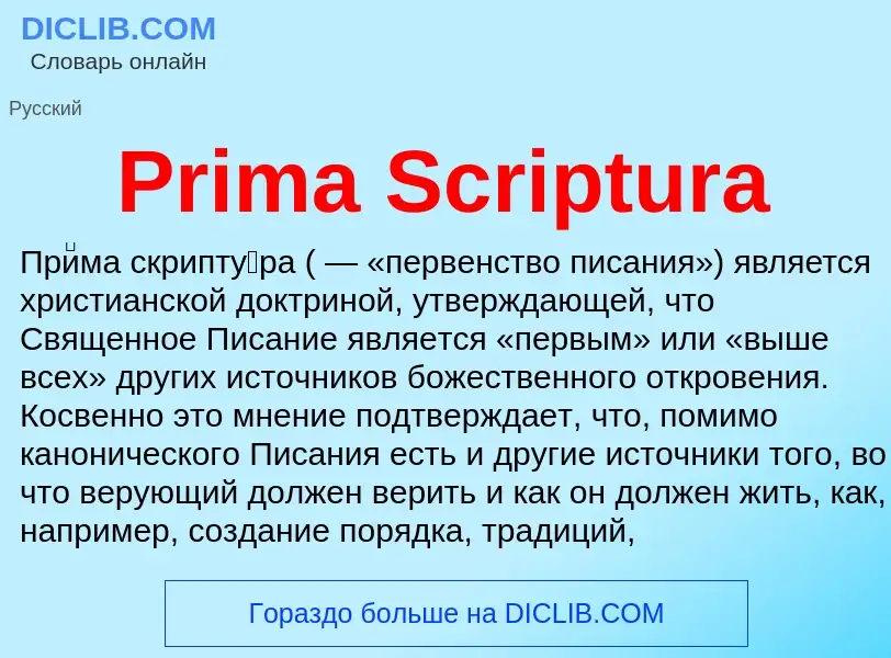 Что такое Prima Scriptura - определение