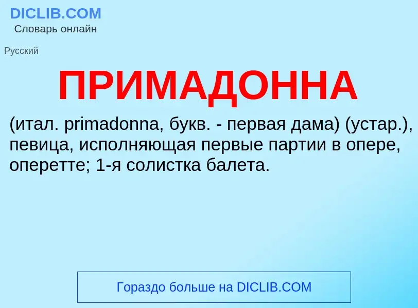 Τι είναι ПРИМАДОННА - ορισμός