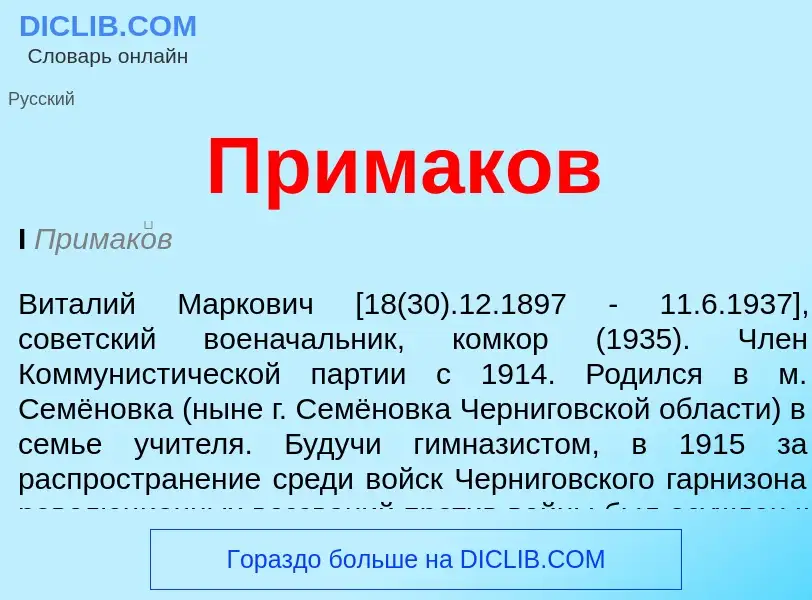 Was ist Примаков - Definition