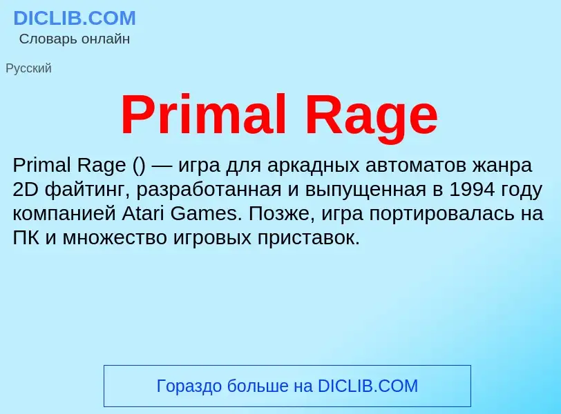 Что такое Primal Rage - определение