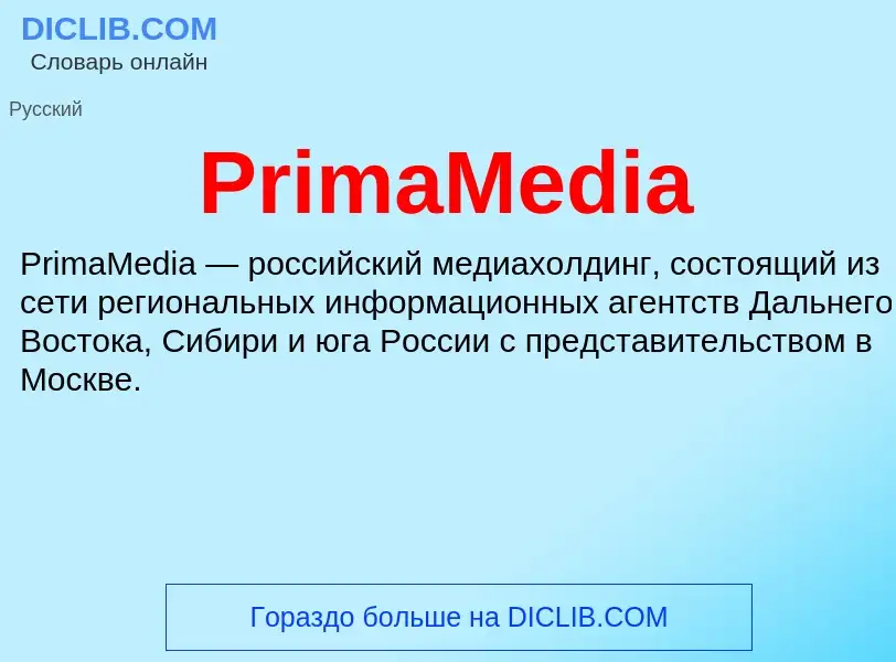 Что такое PrimaMedia - определение